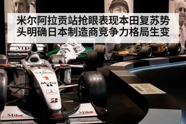 米尔阿拉贡站抢眼表现本田复苏势头明确日本制造商竞争力格局生变