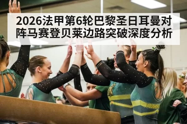 2026法甲第6轮巴黎圣日耳曼对阵马赛登贝莱边路突破深度分析